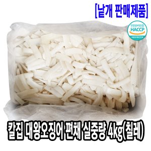 [2690-0유통가](박스)칼집 대왕오징어 편채 실중량 4kg(칠레)_기존판매제품