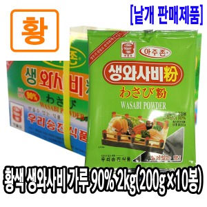 [6206-0유통가]황색 생와사비가루 90% 2kg(200gx10봉)_기존판매제품