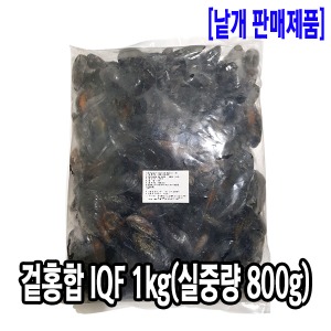 [3955-0유통가]IQF 겉홍합/국내가공 1kg(실중량 800g)_기존판매제품