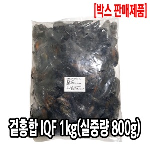 [3955-0유통가]IQF 겉홍합/국내가공 1kg(실중량 800g) [1팩당3,000원]x10팩_기존판매제품
