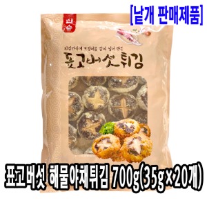 [4901-0유통가]표고버섯 해물야채튀김 700g(35gx20개)_기존판매제품