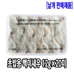 [1053-2유통가]초밥용 백미새우 (12gx20미)(베트남/일반형)