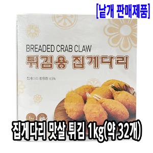 [2210-8유통가]집게다리 맛살튀김 1kg(약 30ps)_기존판매제품