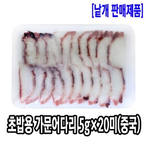 [1301-1유통가]초밥용 자숙 가문어다리 슬라이스 5g(중국)_기존판매제품