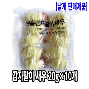 [2217-0유통가]감자말이 새우  200g(10개x20g)_기존판매제품