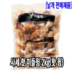 [4723-5유통가]사세 핫 미들윙 2kg (대용량 핫윙)_기존판매제품