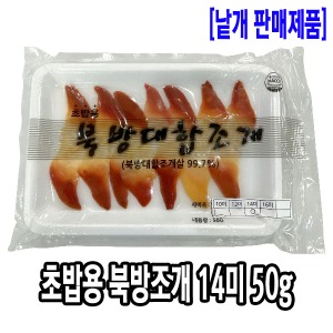 [1026-5유통가]초밥용 북방조개 14미 50g_기존판매제품